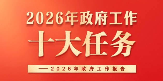 政府工作报告提出2026年政府工作十大任务
