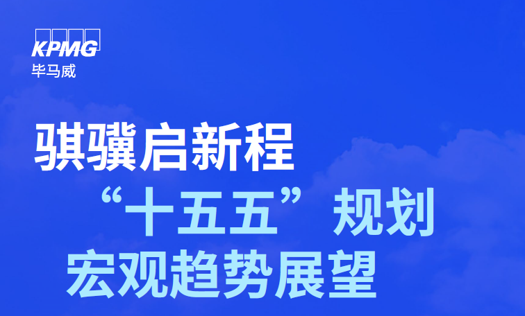 “十五五”规划宏观趋势与展望报告(2026)