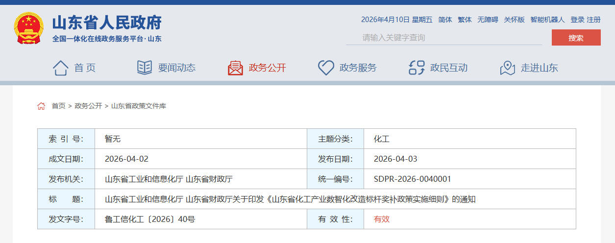 山东省工业和信息化厅 山东省财政厅关于印发《山东省化工产业数智化改造标杆奖补政策实施细则》的通知