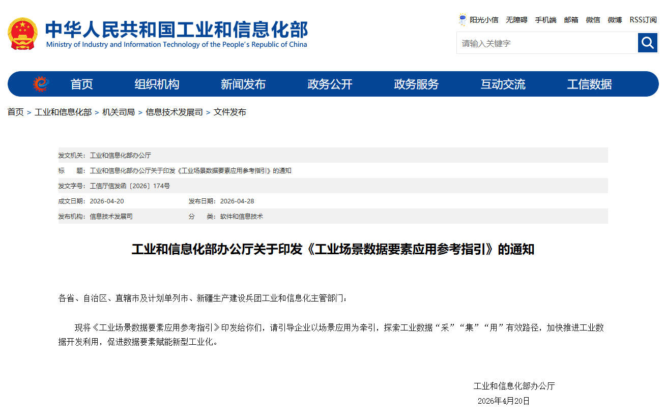 工业和信息化部办公厅关于印发《工业场景数据要素应用参考指引》的通知
