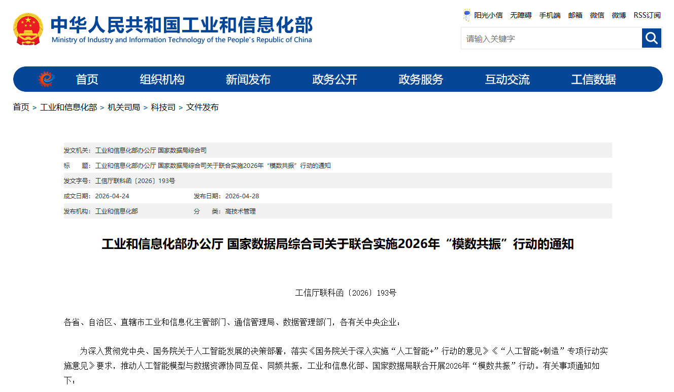 工业和信息化部办公厅 国家数据局综合司关于联合实施2026年“模数共振”行动的通知