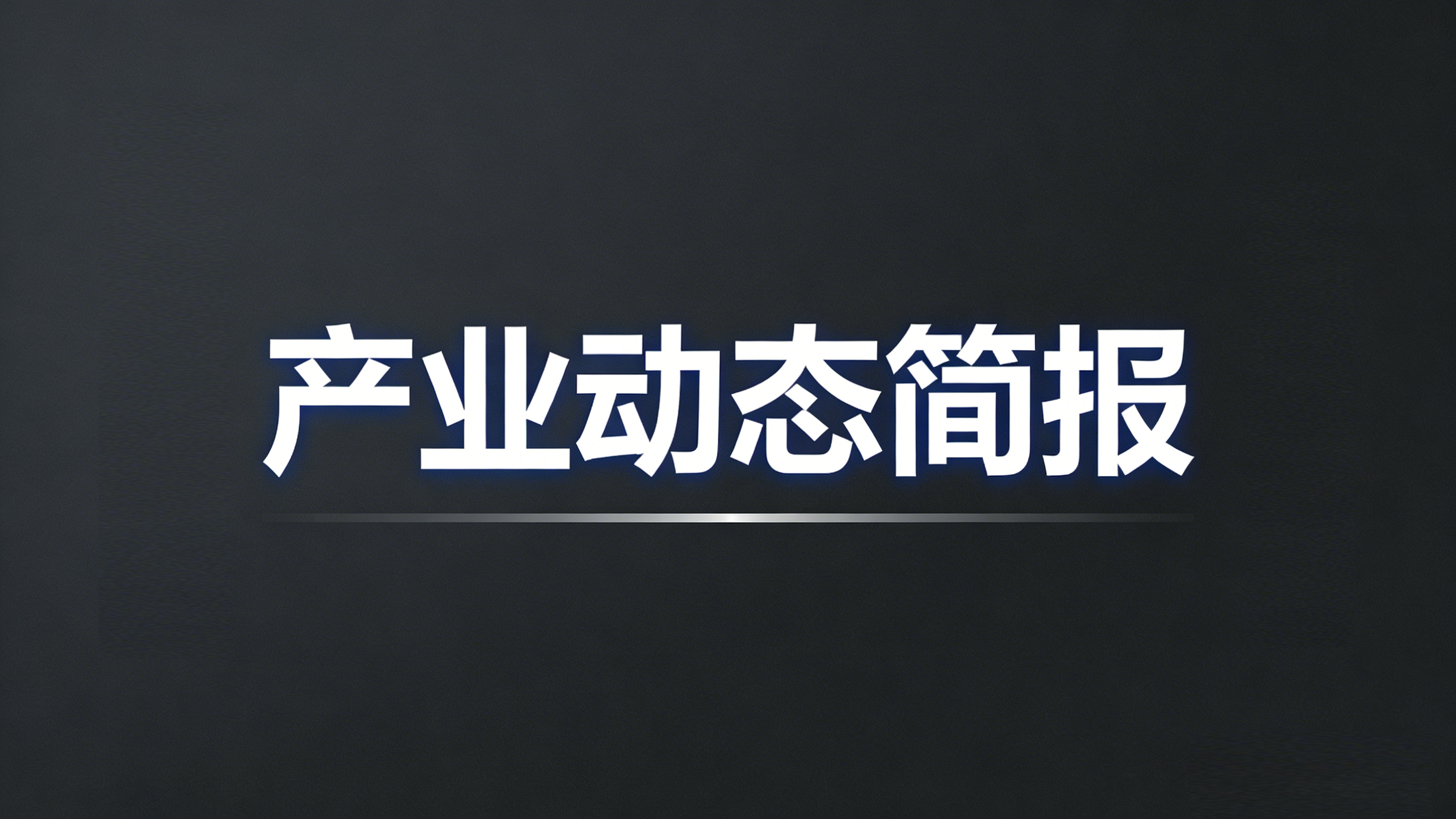 金属板材产业动态研究报告(2026年4月1日—4月30日)