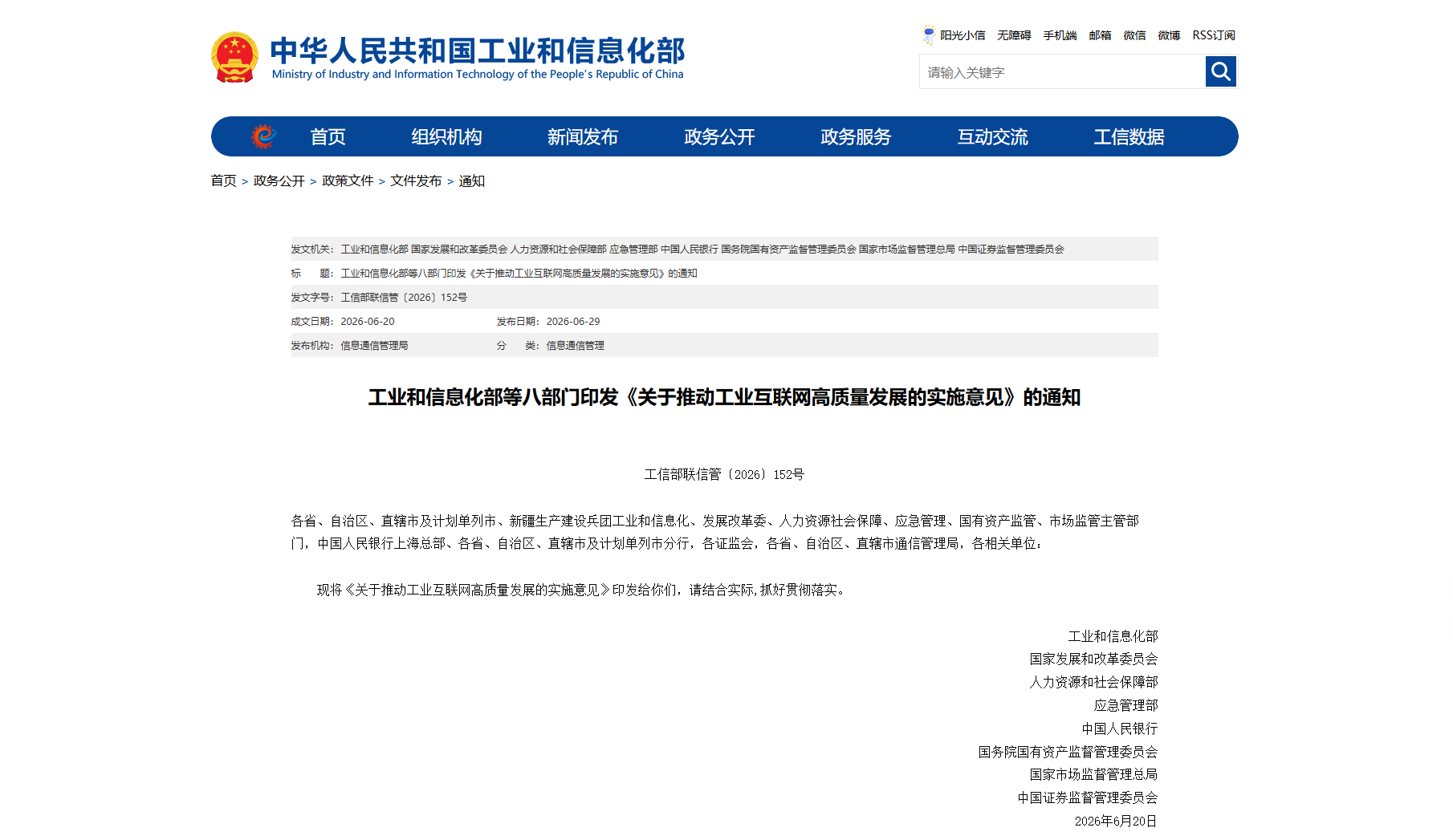 工业和信息化部等八部门印发《关于推动工业互联网高质量发展的实施意见》的通知