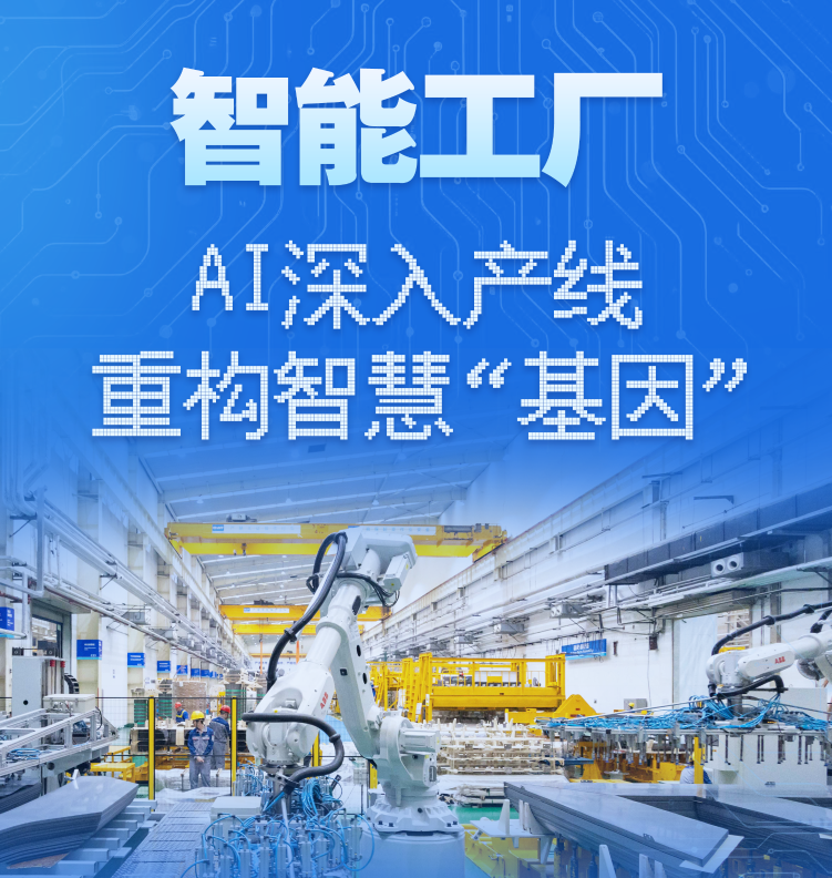 财经聚焦·走进工厂一线丨“十五五”开局之年【智能工厂】发展观察