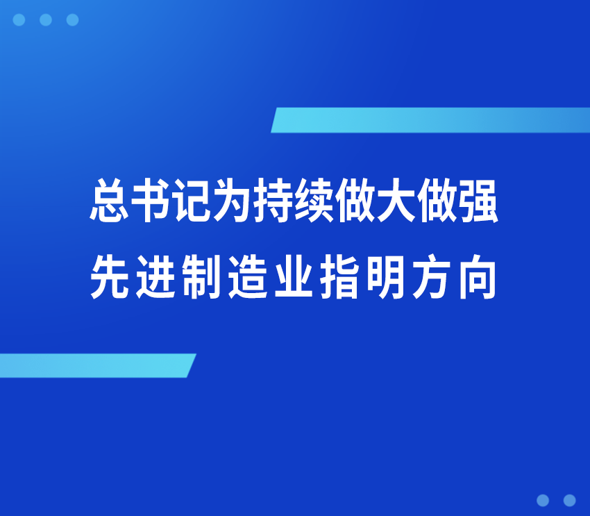总书记为持续做大做强先进制造业指明方向