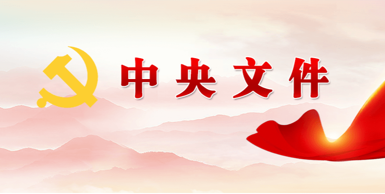 中共中央、国务院印发《关于发展新质生产力的意见》